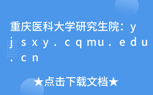 ؑct(y)ƴW(xu)оԺyjsxy.cqmu.edu.cn