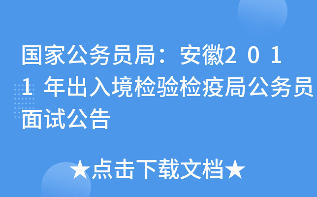 国家公务员局：安徽2011年出入境检验检疫局公务员面试公告
