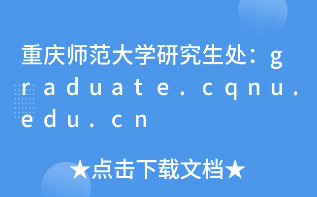 ؑcWо̎graduate.cqnu.edu.cn