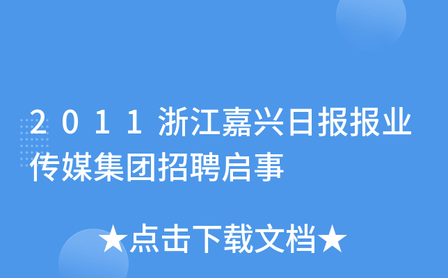 2011浙江嘉興日報報業傳媒集團招聘啟事