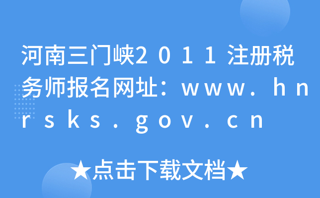 T{2011עԶՎWַwww.hnrsks.gov.cn
