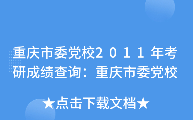 重庆市委党校2011年考研成绩查询：重庆市委党校