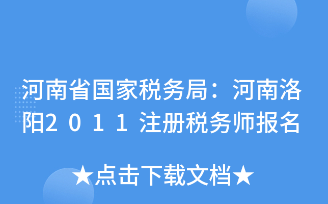 河南省国家税务局：河南洛阳2011注册税务师报名