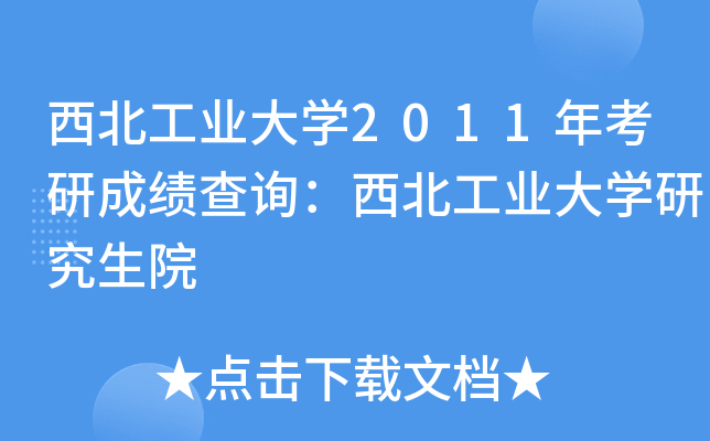西北工业大开云kaiyun(中国)2011年考研成绩查询：西北工业大开云kaiyun(中国)研究生院