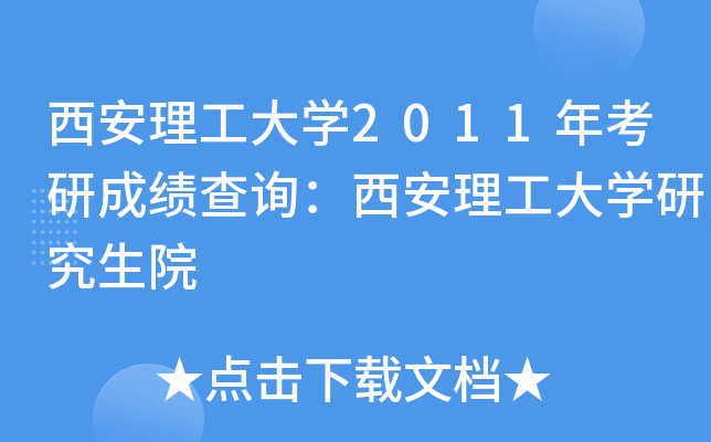 西安理工大开云kaiyun(中国)2011年考研成绩查询：西安理工大开云kaiyun(中国)研究生院