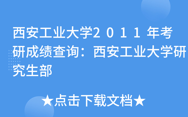 西安工业大开云kaiyun(中国)2011年考研成绩查询：西安工业大开云kaiyun(中国)研究生部