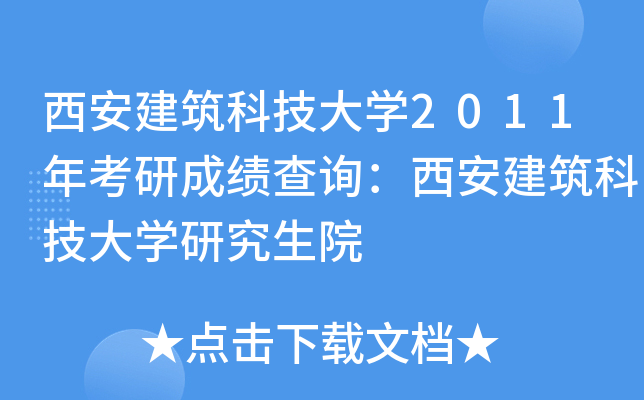 西安建筑科技大开云kaiyun(中国)2011年考研成绩查询：西安建筑科技大开云kaiyun(中国)研究生院