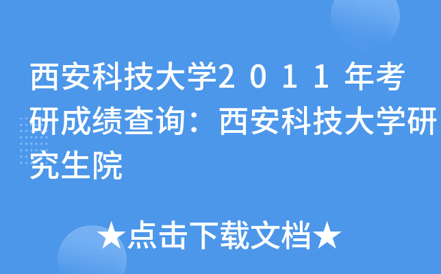 西安科技大开云kaiyun(中国)2011年考研成绩查询：西安科技大开云kaiyun(中国)研究生院