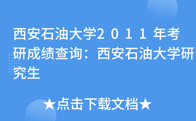 ʯʹW(xu)2011꿼гɿԃʯʹW(xu)о
