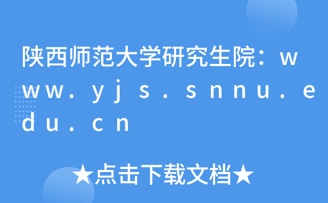 陕西师范大开云kaiyun(中国)研究生院：www.yjs.snnu.edu.cn
