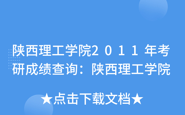 陕西理工开云kaiyun(中国)院2011年考研成绩查询：陕西理工开云kaiyun(中国)院