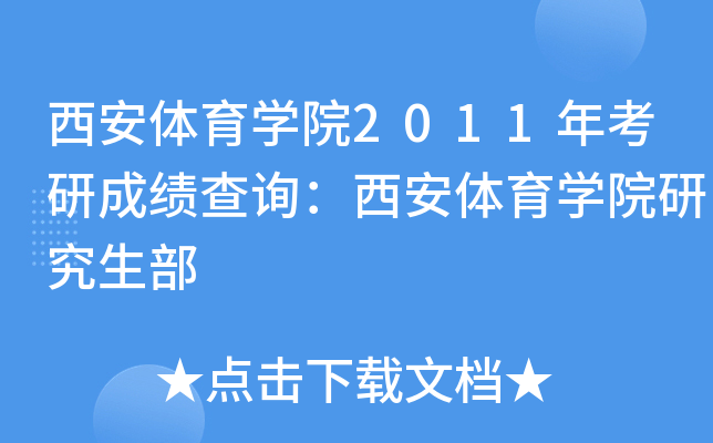 西安体育开云kaiyun(中国)院2011年考研成绩查询：西安体育开云kaiyun(中国)院研究生部