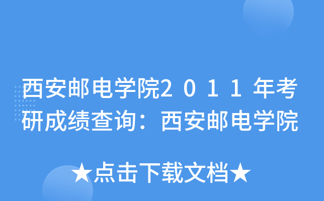 西安邮电开云kaiyun(中国)院2011年考研成绩查询：西安邮电开云kaiyun(中国)院