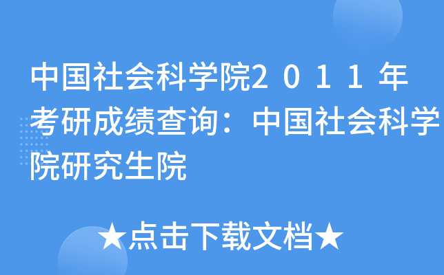 中国社会科开云kaiyun(中国)院2011年考研成绩查询：中国社会科开云kaiyun(中国)院研究生院