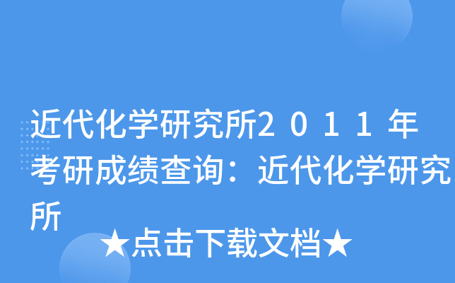 近代化开云kaiyun(中国)研究所2011年考研成绩查询：近代化开云kaiyun(中国)研究所