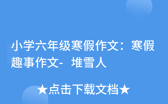 小开云kaiyun(中国)六年级寒假作文：寒假趣事作文-堆雪人