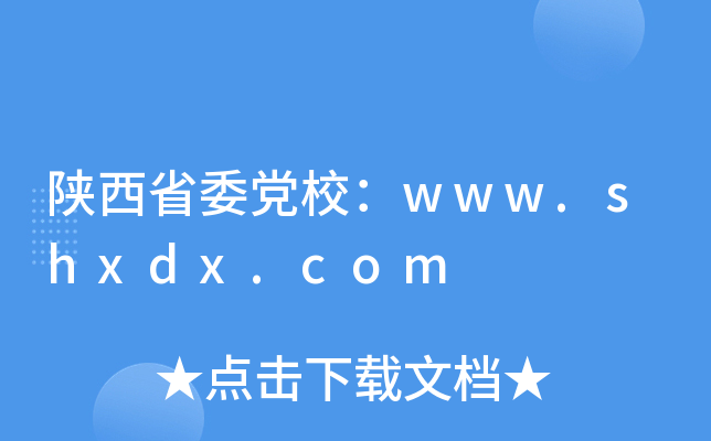 陕西省委党校：www.shxdx.com