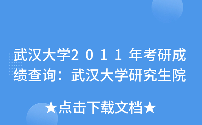 武汉大开云kaiyun(中国)2011年考研成绩查询：武汉大开云kaiyun(中国)研究生院