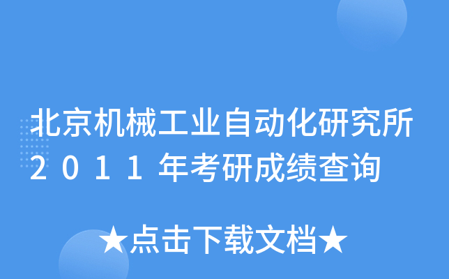 北京机械工业自动化研究所2011年考研成绩查询