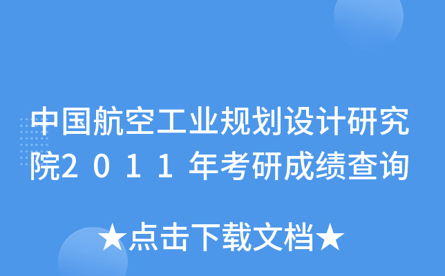 ЇչI(y)Ҏ(gu)O(sh)ӋоԺ2011꿼гɿԃ