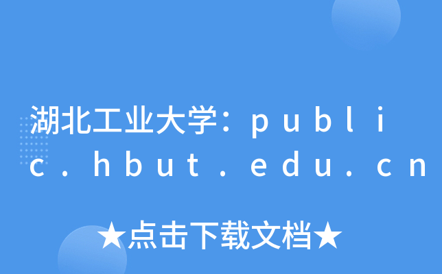 湖北工业大开云kaiyun(中国)：public.hbut.edu.cn