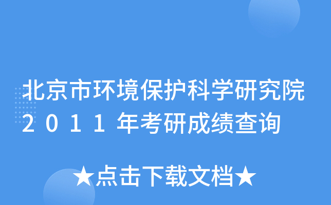 Эh(hun)o(h)ƌW(xu)оԺ2011꿼гɿ(j)ԃ