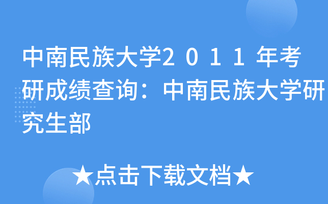 中南民族大开云kaiyun(中国)2011年考研成绩查询：中南民族大开云kaiyun(中国)研究生部