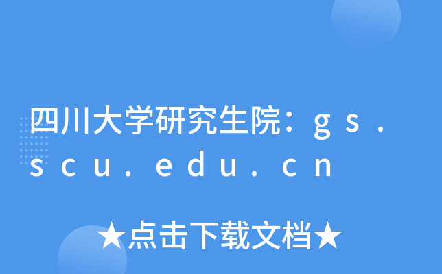ĴW(xu)оԺgs.scu.edu.cn