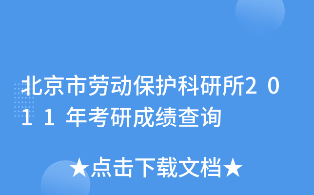 北京市劳动保护科研所2011年考研成绩查询