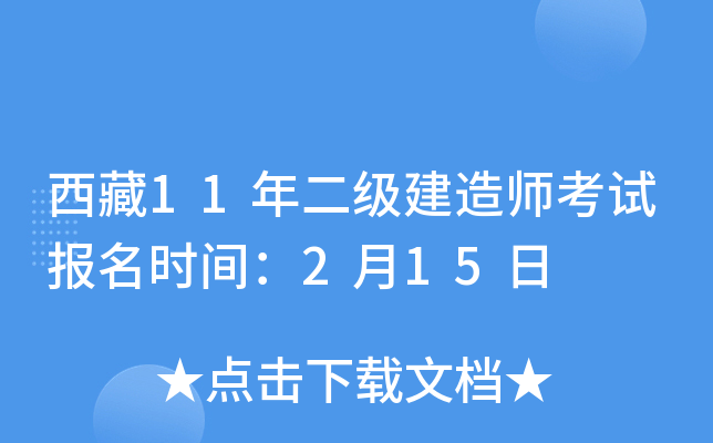 西藏11年二级建造师考试报名时间：2月15日