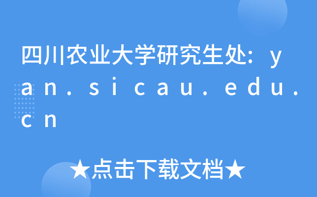 Ĵr(nng)I(y)W(xu)о̎:yan.sicau.edu.cn