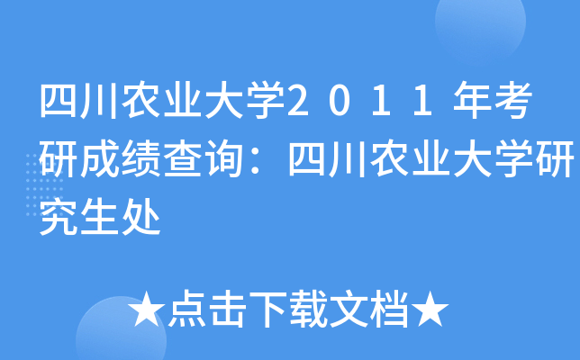 四川农业大开云kaiyun(中国)2011年考研成绩查询：四川农业大开云kaiyun(中国)研究生处