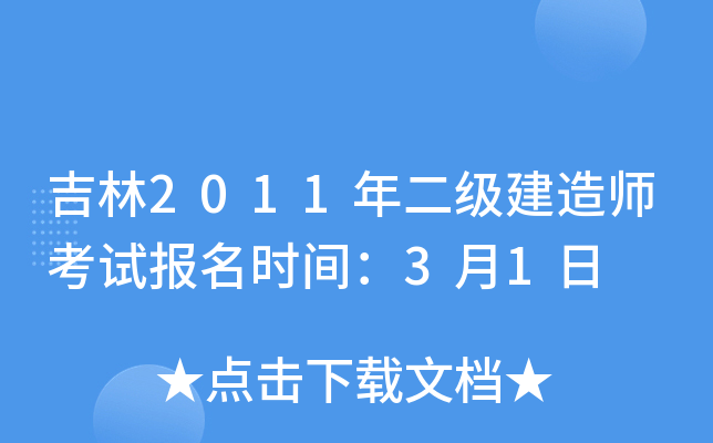 吉林2011年二级建造师考试报名时间：3月1日