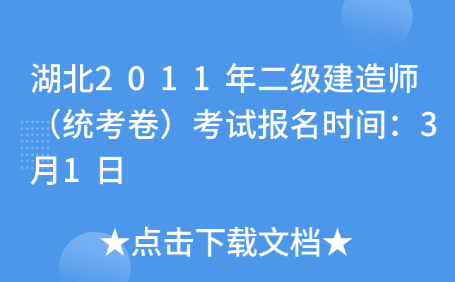 湖北2011年二级建造师（统考卷）考试报名时间：3月1日