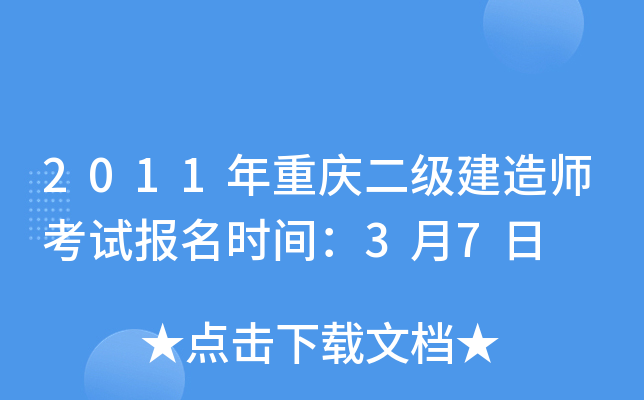 2011年重庆二级建造师考试报名时间：3月7日
