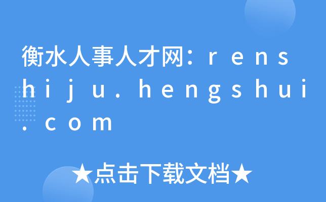 衡水人事人才网：renshiju.hengshui.com