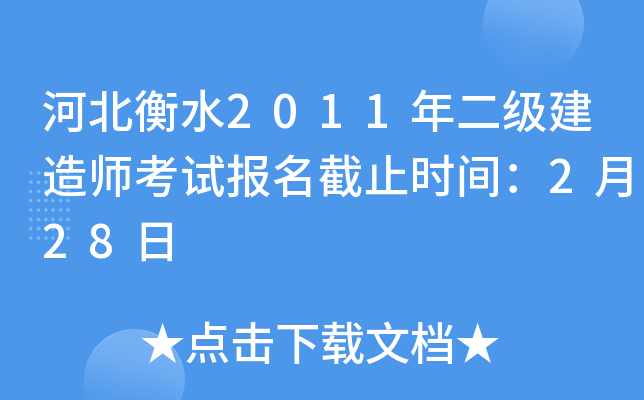 河北衡水2011年二级建造师考试报名截止时间：2月28日