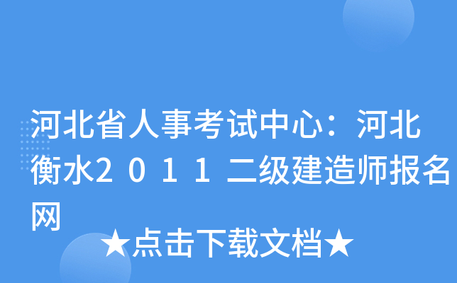 河北省人事考试中心：河北衡水2011二级建造师报名网