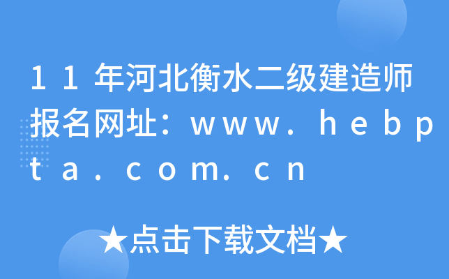 11年河北衡水二级建造师报名网址：www.hebpta.com.cn