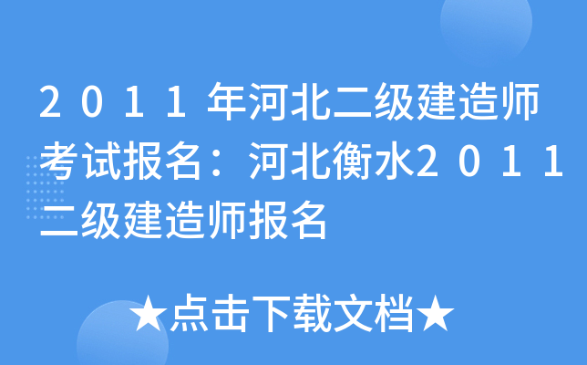2011年河北二级建造师考试报名：河北衡水2011二级建造师报名