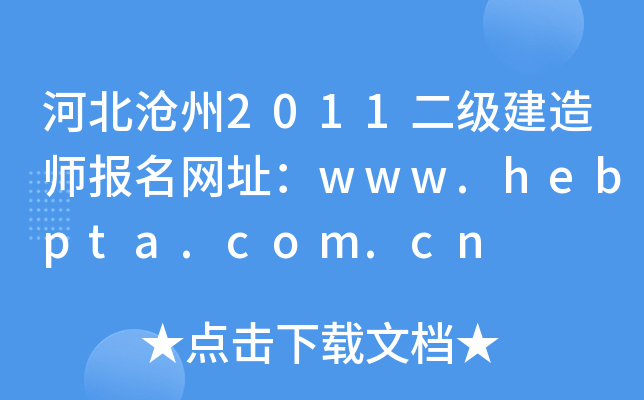 河北沧州2011二级建造师报名网址：www.hebpta.com.cn
