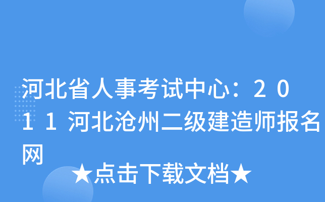 河北省人事考试中心：2011河北沧州二级建造师报名网