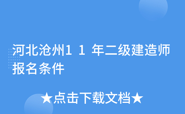 河北沧州11年二级建造师报名条件