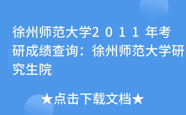 徐州师范大开云kaiyun(中国)2011年考研成绩查询：徐州师范大开云kaiyun(中国)研究生院