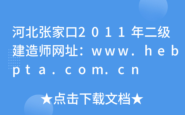 河北张家口2011年二级建造师网址：www.hebpta.com.cn