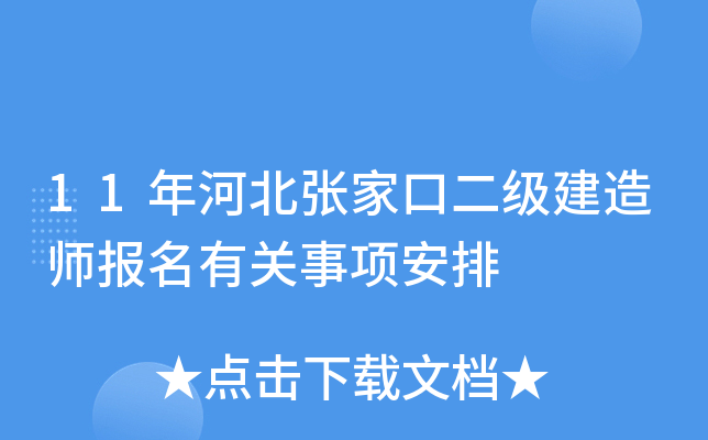 11年河北张家口二级建造师报名有关事项安排