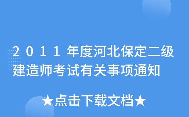 2011年度河北保定二级建造师考试有关事项通知