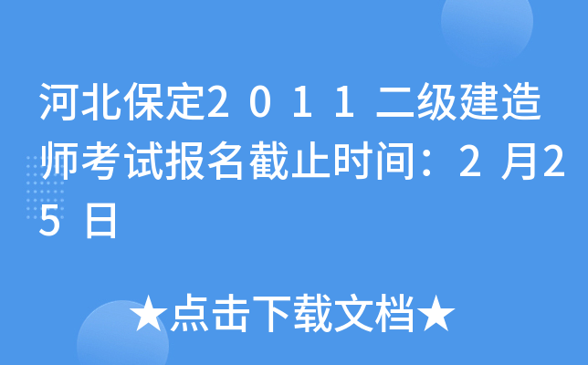 河北保定2011二级建造师考试报名截止时间：2月25日