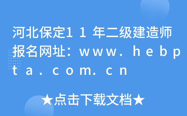 河北保定11年二级建造师报名网址：www.hebpta.com.cn