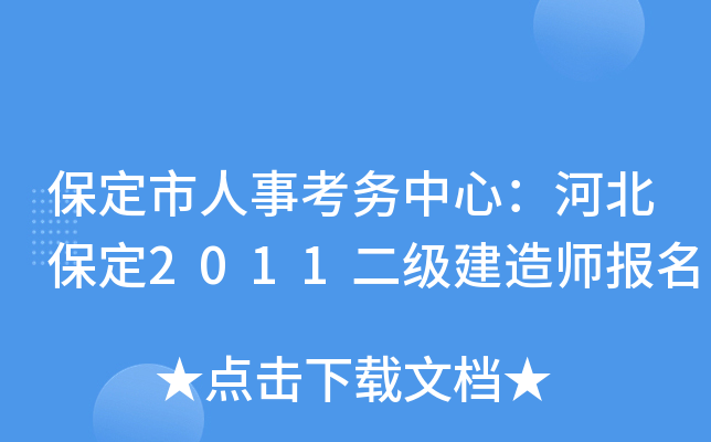 保定市人事考务中心：河北保定2011二级建造师报名